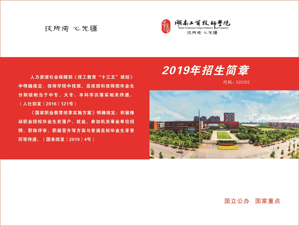 
湖南工貿(mào)技師學(xué)院2019年招生簡章