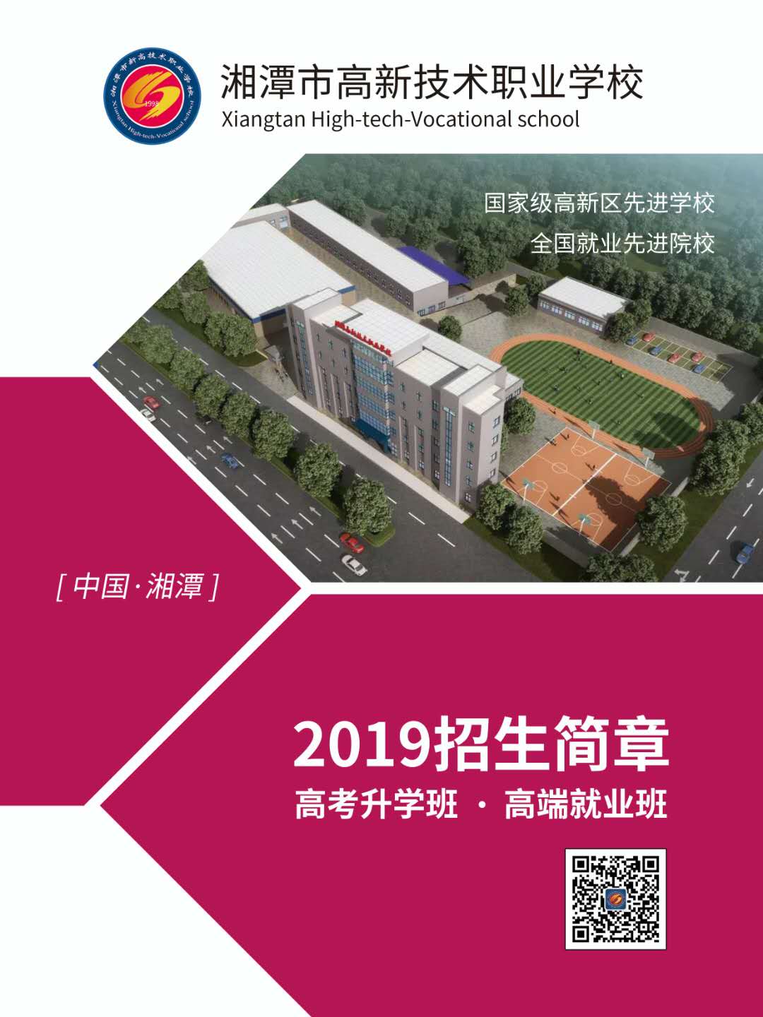 
湘潭市高新技術職業學校2019年招生簡章