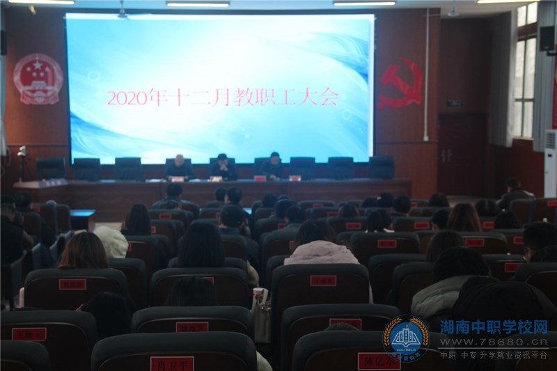 漢壽縣職業中等專業學校2020年12月教職工大會