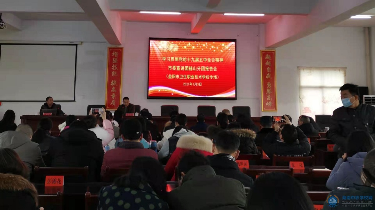 
益陽市衛生職業技術學校舉行黨的十九屆五中全會精神宣講報告會