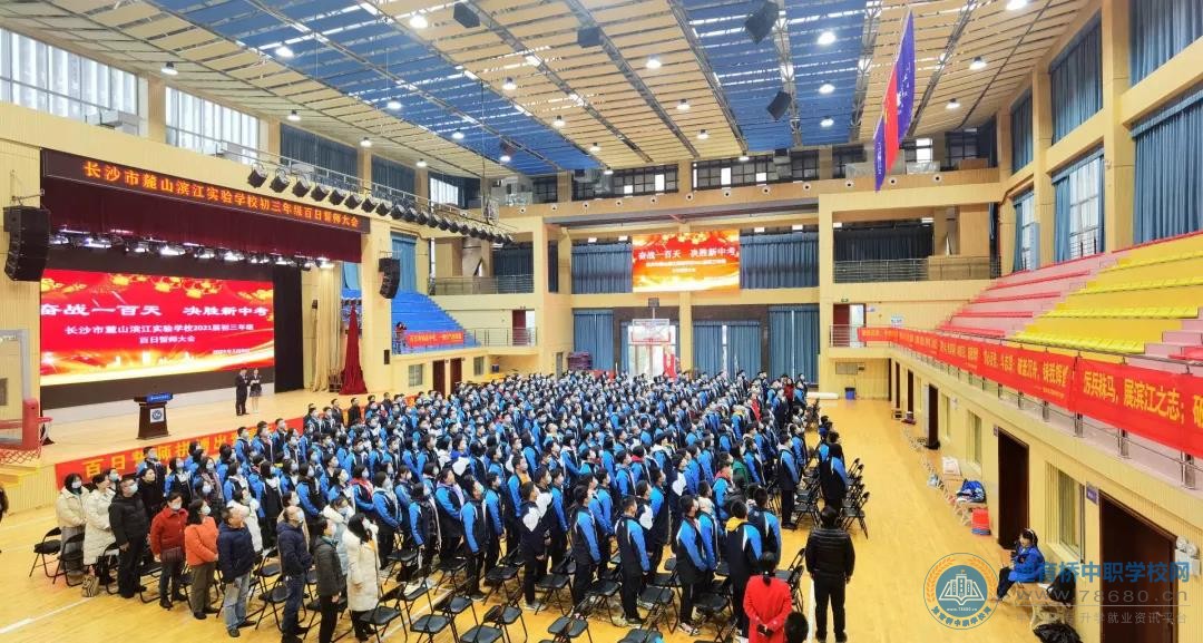 長沙市麓山濱江實驗學校舉行中考百日誓師大會