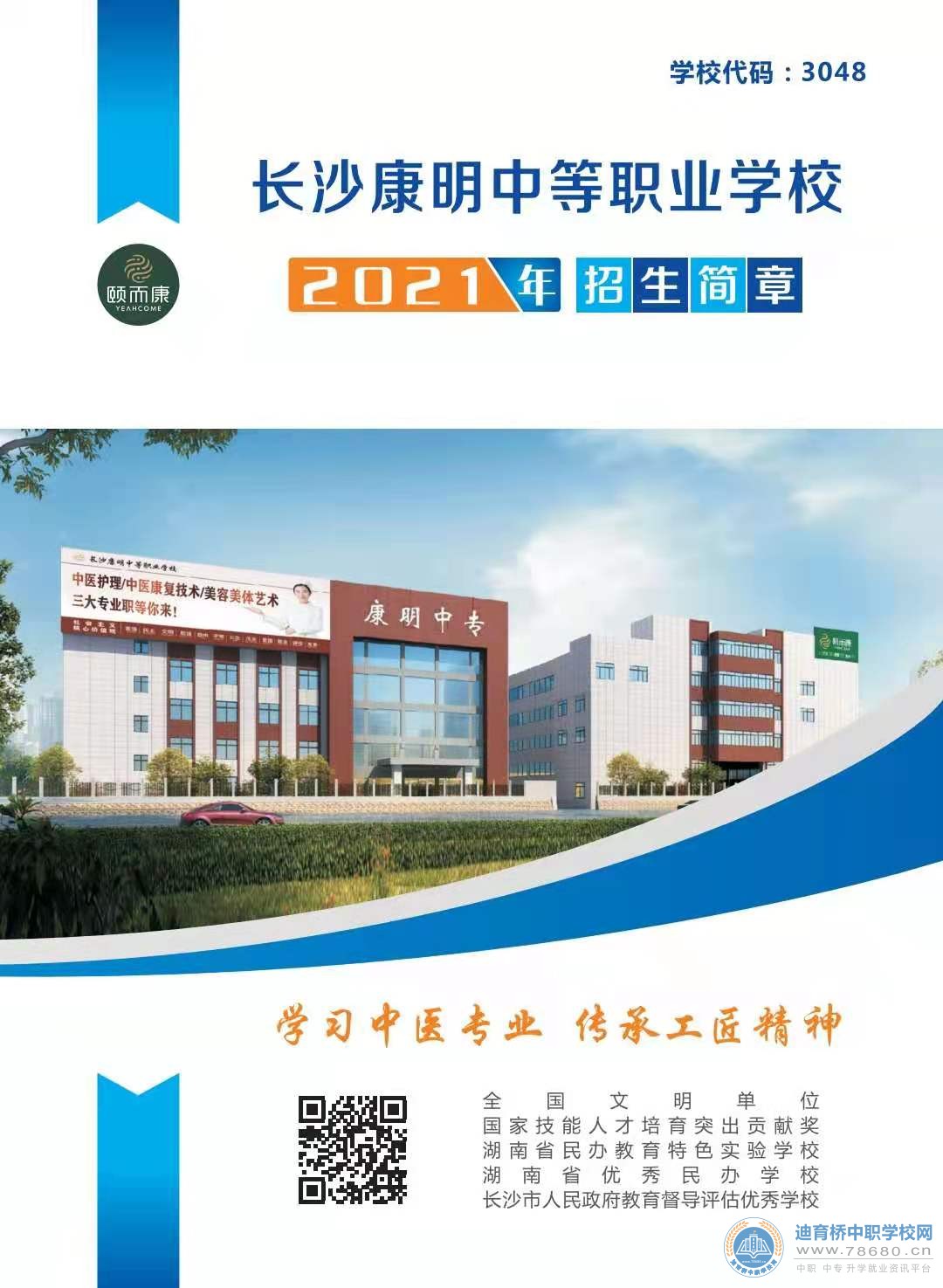 長沙康明中等職業學校2021年招生簡章