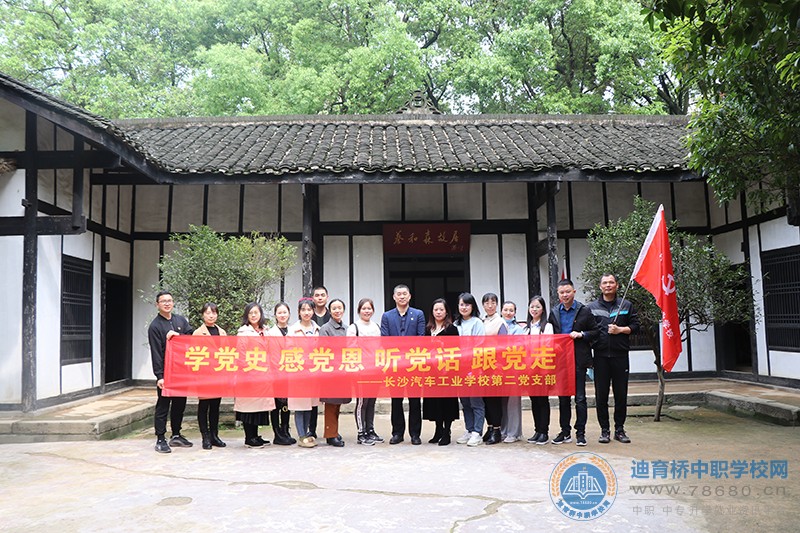 長沙汽車工業(yè)學校：不忘建黨先聲，傳承新民精神